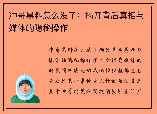 冲哥黑料怎么没了：揭开背后真相与媒体的隐秘操作